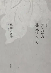 馬場あき子全歌集」馬場あき子 [句集・歌集] - KADOKAWA