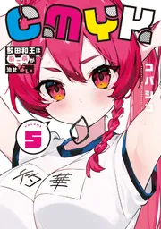 CMYK 鮫田和王は厨二病が治せない VOLUME5」コバシコ [MANGAバル