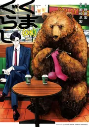 くまぐらし （05）」野田宏 [MANGAバル コミックス] - KADOKAWA