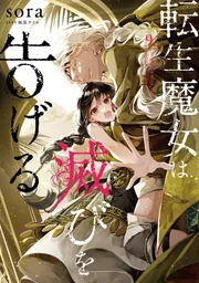 転生魔女は滅びを告げる 9」sora [FLOS COMIC] - KADOKAWA