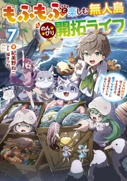 書影：もふもふと楽しむ無人島のんびり開拓ライフ７ ～VRMMOでぼっちを満喫するはずが、全プレイヤーに注目されているみたいです～