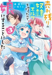 書影：売れ残りの奴隷エルフを拾ったので、娘にすることにした３