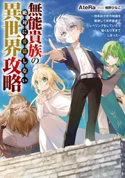書影：無能貴族の絶対に妥協しない異世界攻略 ～効率厨が原作知識を駆使して世界最速でレベリングをしていたら強くなりすぎてしまった～