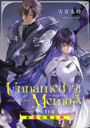 Unnamed Memory　-after the end-Extra　紅毒の眠る床の書影