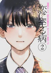 恋に至る病 2」斜線堂有紀 [角川コミックス・エース] - KADOKAWA