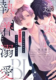 初エッチBL コミックアンソロジー」フルール編集部 [フルール