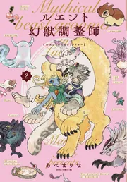 ルエント幻獣調整師 第2巻