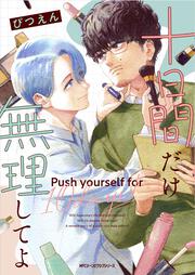 十日間だけ無理してよ