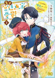 天才宮廷画家の憂鬱 ドSな従者に『男装』がバレて脅されています 3