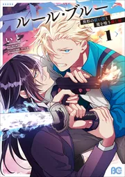 ルール・ブルー 異形の祓い屋と魔を喰う殺し屋 1