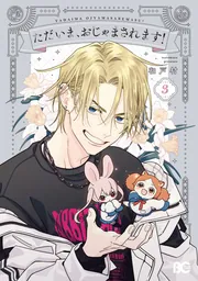 ただいま、おじゃまされます! 3