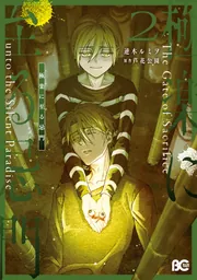 極楽に至る忌門 2