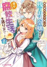 異世界転移、地雷付き。3」いつきみずほ [ドラゴンノベルス] - KADOKAWA