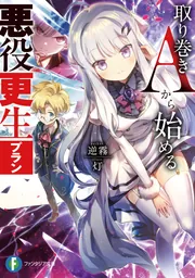 取り巻きAから始める悪役更生プラン