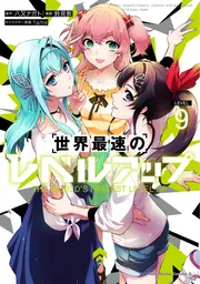 世界最速のレベルアップ （9）」鈴見敦 [角川コミックス・エース