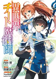 異世界チート魔術師(20)」鈴羅木かりん [角川コミックス・エース