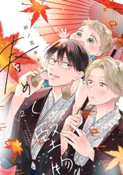 春めく堅物 2」卯ノ花おそら [フルールコミックス] - KADOKAWA