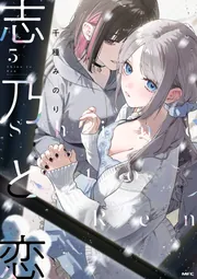 【サイン本】志乃と恋 4 志乃と恋」コミックス4巻発売記念ストアを2025年9月20日(土)より
