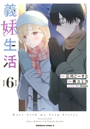 義妹生活 （1）」奏ユミカ [角川コミックス・エース] - KADOKAWA