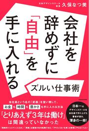 会社を辞めずに「自由」を手に入れるズルい仕事術
