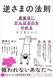 逆さまの法則 真面目にがんばるのをやめるとうまくいく