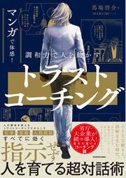 マンガで体感！ 調和力で人を動かす トラストコーチング