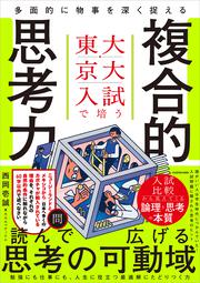東大・京大入試で培う　多面的に物事を深く捉える複合的思考力