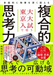 東大・京大入試で培う 多面的に物事を深く捉える複合的思考力」西岡壱