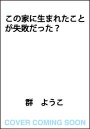 この家に生まれたことが失敗だった？