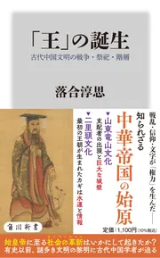 王」の誕生 古代中国文明の戦争・祭祀・階層」落合淳思 [角川新書