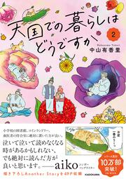 天国での暮らしはどうですか2