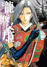 瀧夜叉姫 陰陽師絵草子 第八巻」伊藤勢 [ヒューコミックス] - KADOKAWA