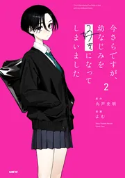 今さらですが、幼なじみを好きになってしまいました1」よむ [MFC