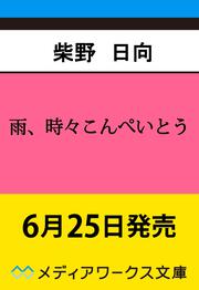 雨、時々こんぺいとう