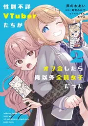 性別不詳VTuberたちがオフ会したら俺以外全員女子だった(2)