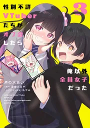 性別不詳VTuberたちがオフ会したら俺以外全員女子だった(3)