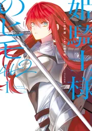 姫騎士様のヒモ Act2(1)