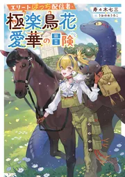 書影：エリートぼっち配信者・極楽鳥花愛華の冒険