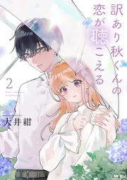 訳あり秋くんの恋が聴こえる2」大井紺 [MFC] - KADOKAWA