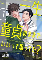 一生童貞のままでいいって思ってた?