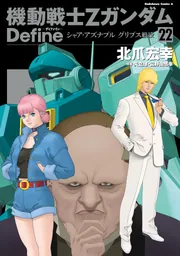 機動戦士Zガンダム Define シャア・アズナブル グリプス戦役 22」北爪