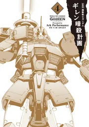 新装版 機動戦士ガンダム ギレン暗殺計画 4