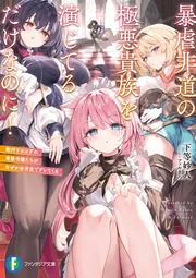 Re：ゼロから始める異世界生活35」長月達平 [MF文庫J] - KADOKAWA