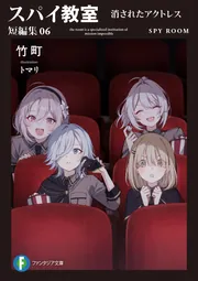 スパイ教室 短編集06 消されたアクトレス