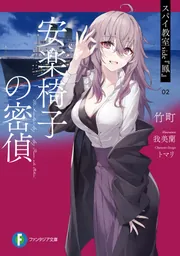 スパイ教室 side『鳳』 02 安楽椅子の密偵