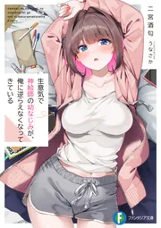 生意気で神絵師の幼なじみが、俺に逆らえなくなってきている