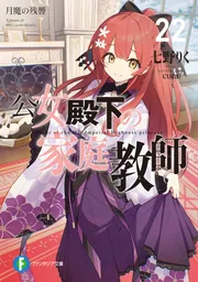 公女殿下の家庭教師 公女殿下の家庭教師14 星約違いの天使」七野りく [ファンタジア文庫