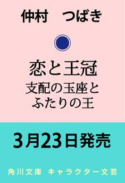 恋と王冠 支配の玉座とふたりの王