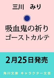 吸血鬼の祈り ゴーストカルテ