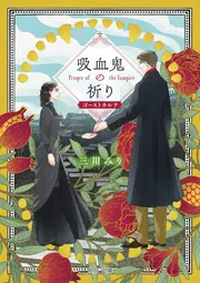吸血鬼の祈り ゴーストカルテ」三川みり [角川文庫] - KADOKAWA